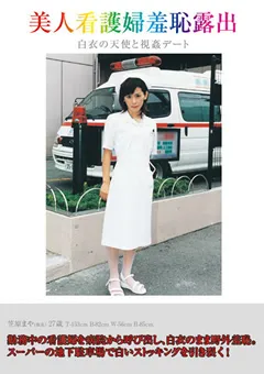 【ブレーントラストカンパニー】美人看護婦羞恥露出 白衣の天使と視○デート 【BZDX-001】
