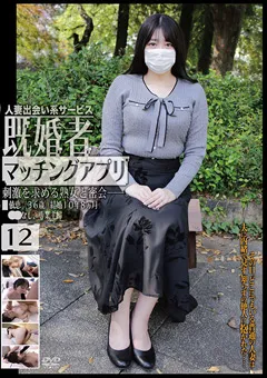 【GOGOS】既婚者マッチングアプリ12 【C-2973】