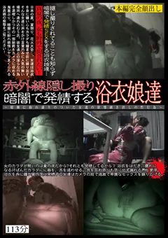 【OFFICE K'S】赤外線隠し撮り 暗闇で発情する浴衣娘達 【CAT-158】