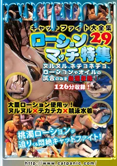 【Cat Panic Entertainment】キャットファイト大全集29 ローションマッチ特集 【CFLD-029】
