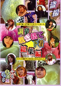 【紀州書店】調査！脱ぎ捨て下着 総集編2 【CLSD-02】