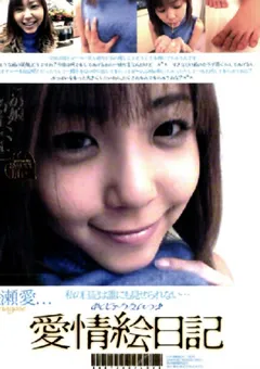 【ワールド・エキスプレス】愛情絵日記 長瀬愛 【CVD-007】 長瀬愛