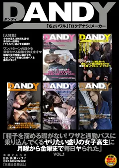 【DANDY】ヤりたい盛りの女子○生に毎日ヤられた VOL.1 【DANDY-271】