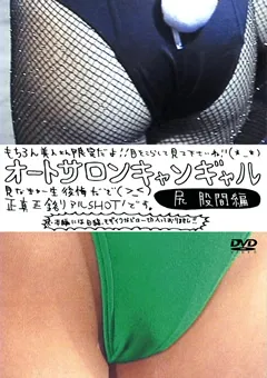 【未来（フューチャー）】オートサロンキャンギャル 尻 股間編 【DATG-01】