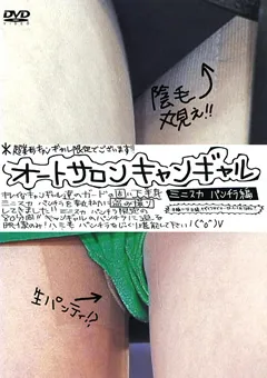 【未来（フューチャー）】オートサロンキャンギャル パンチラ ミニスカ編 【DATG-02】