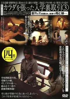 【未来（フューチャー）】女子○生とその母のカラダを張った入学裏取引3 【DBAN-44】
