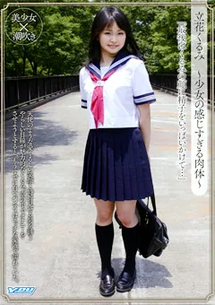 【YOUPLANNING】立花くるみ ～少女の感じすぎる肉体～ 【DBS-03】 立花くるみ