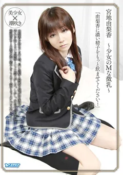 【YOUPLANNING】宮地由梨香 ～少女のMな微乳～ 【DBS-04】 宮地由梨香