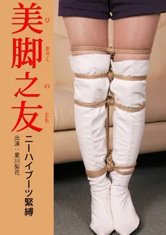 【隷嬢寫眞館】美脚之友 ニーハイブーツ緊○ 【DCAS-012】