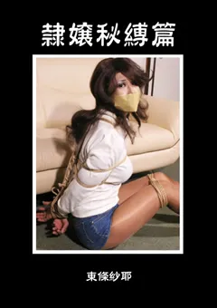 【隷嬢寫眞館】隷嬢秘縛篇 東條紗耶 【DCBA-011】
