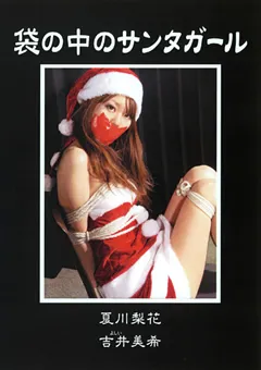 【隷嬢寫眞館】吉井美希 袋の中のサンタガール 【DCCP-025】 吉井美希