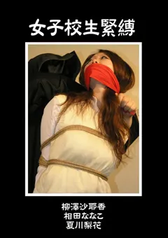 【隷嬢寫眞館】女子○生緊○ 【DCCP-026】