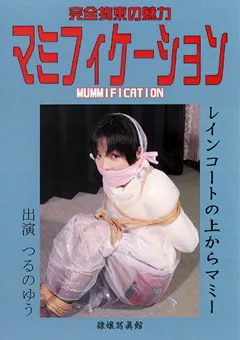 【隷嬢寫眞館】マミフィケーション レインコートの上からマミー 【DCMM-008】