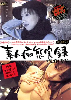 【未来（フューチャー）】素人痴態実録 瑞樹なな 【DCTI-14】