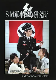 【エピキュリアン】川上ゆう SM軍事医療研究所 【DEC-007】 川上ゆう