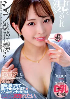 【ワープエンタテインメント】見つめられながらシャブられる 那賀崎ゆきね 【DFDM-059】 那賀崎ゆきね