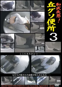 【未来（フューチャー）】和式失態！丘グソ便所3 【DGOB-03】