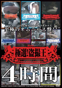 【未来（フューチャー）】極選！○撮王 4時間 【DGRA-001】