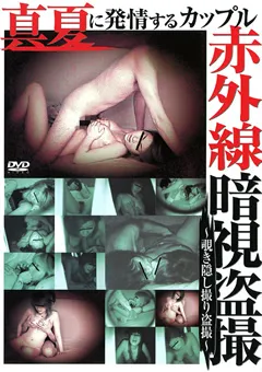 【未来（フューチャー）】真夏に発情するカップル 赤外線暗視○撮 【DGTC-01】