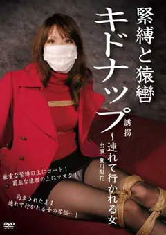 【隷嬢寫眞館】緊○と猿轡 キドナップ（誘拐）～連れて行かれる女 【DIES-003】