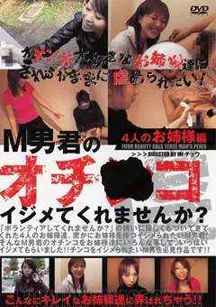 【JNS】M男君のオチ●コをイジメてくれませんか？ お姉様編 【DIMC-02】