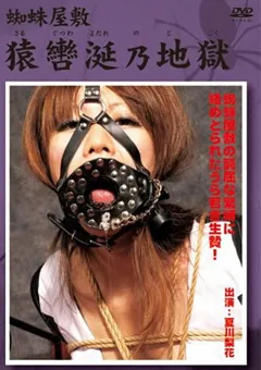 【隷嬢寫眞館】蜘蛛屋敷 猿轡涎乃地獄 【DISP-002】