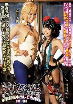 【MONSTERS】皆月ひかる 富井美帆 水着剣豪中出し七色勝負！【第一巻】 【DJN-016】 皆月ひかる,富井美帆