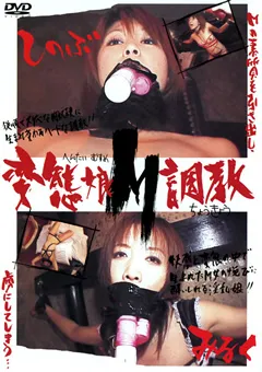 【JNS】変態娘M調○ 【DKHT-01】