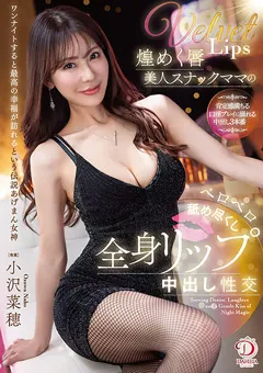 【DAHLIA】ベロベロ舐め尽くし全身リップ中出し性交 小沢菜穂 【DLDSS-474】 小沢菜穂