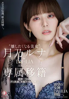 【DAHLIA】“壊したくなる美女”月乃ルナ DAHLIA専属移籍 【DLDSS-482】 月乃ルナ