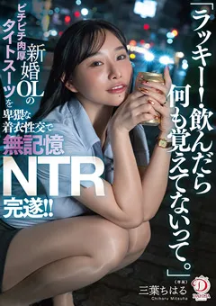 【DAHLIA】卑猥な着衣性交で無記憶NTR完遂！！ 三葉ちはる 【DLDSS-484】 三葉ちはる