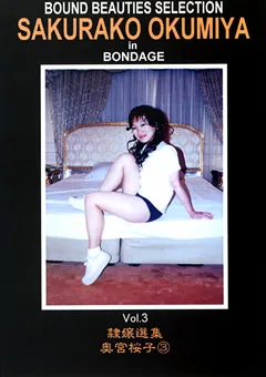 【隷嬢寫眞館】隷嬢選集 奥宮桜子3 【DMSO-044】