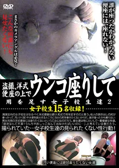 【未来（フューチャー）】洋式便座の上でウンコ座りして用を足す女子○生達2 【DSDA-63】