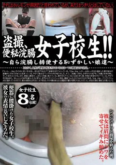 【未来（フューチャー）】○撮、便秘浣腸女子○生！！ 【DSDE-001】