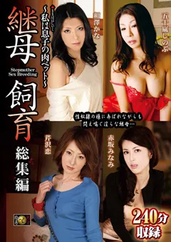【ドリームステージ】五十嵐しのぶ 芹沢恋 継母飼育 総集編 【DSE-1014】 五十嵐しのぶ,芹沢恋