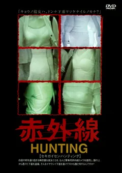 【未来（フューチャー）】赤外線HUNTING 【DSGS-01】