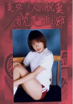 【G-HISTORY】椎名みなみ 坂田の部屋 美女7人脱糞 恥美画廊 【DSK-06】 椎名みなみ