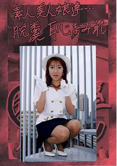 【G-HISTORY】坂田の部屋 素人美人娘達…脱糞恥まみれ 【DSK-09】