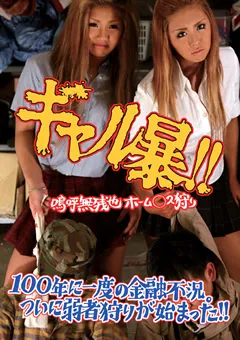 【未来（フューチャー）】ギャル暴！！ 嗚呼無残也ホーム○ス狩り 【DSKA-002】