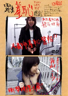 【未来（フューチャー）】露出羞恥遊戯 碧衣咲南 青山こう 【DSYY-08】