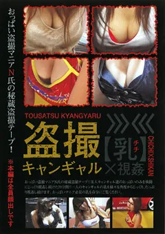 【未来（フューチャー）】○撮キャンギャル【乳】視○4 【DTTS-04】