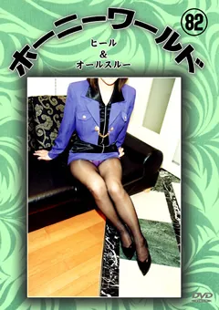 【Can do】ホーニーワールド82 【DVHW-082】