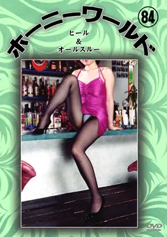 【Can do】ホーニーワールド84 【DVHW-084】