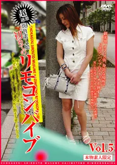 【STILLWORKS】街角素人娘初めてのリモコンバイブ Vol.5 【DVVV-05】
