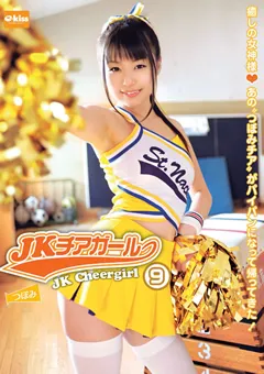 【クリスタル映像】つぼみ JKチアガール9 【EKDV-234】 つぼみ