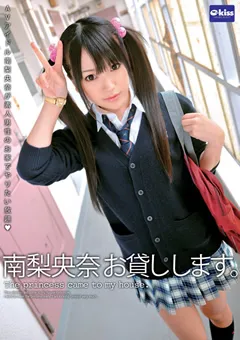 【クリスタル映像】南梨央奈 お貸しします。 【EKDV-249】 南梨央奈