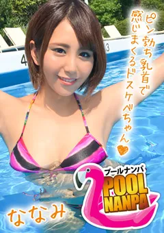 【黒船（プレステージ）】中尾芽衣子 【プールナンパ×ななみちゃん編】歯科助手な日焼け娘 【EVA-004】 中尾芽衣子