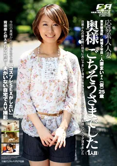 【F&A】奥様 ごちそうさまでした （1人目） 【FAS-11001】