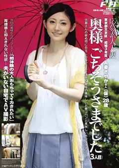 【F&A】奥様 ごちそうさまでした （3人目） 【FAS-11003】