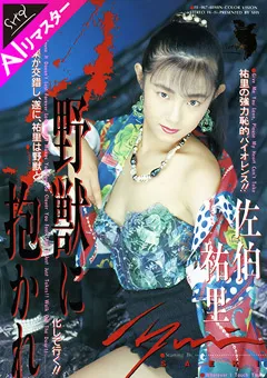 【SHY企画】【AIリマスター版】野獣に抱かれて 佐伯祐里 【FE-067ai】